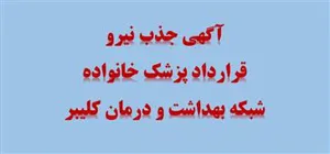 آگهی جذب نیروی قرارداد پزشک خانواده