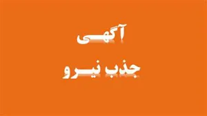 آگهی پذیرش نیروی قراردادی از محل برنامه پزشک خانواده