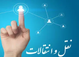 سامانه نقل و انتقال