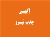 آگهی پذیرش نیروی قراردادی بهورز