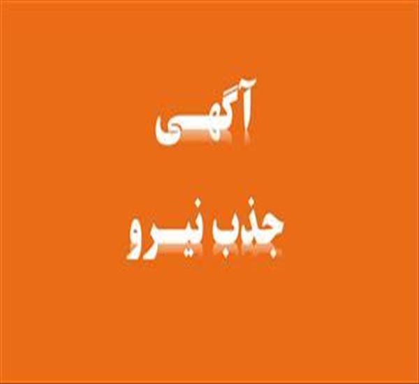 آگهی پذیرش نیروی قراردادی بهورز