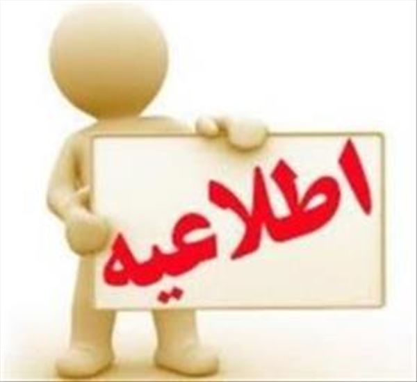 آگهی پذیرش نیروی قراردادی از محل برنامه پزشک خانواده روستایی