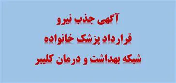 آگهی جذب نیروی قرارداد پزشک خانواده