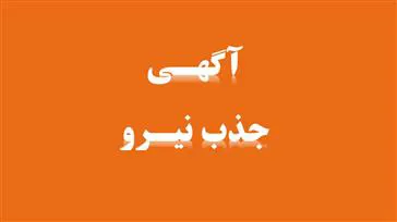 آگهی پذیرش نیروی قراردادی از محل برنامه پزشک خانواده